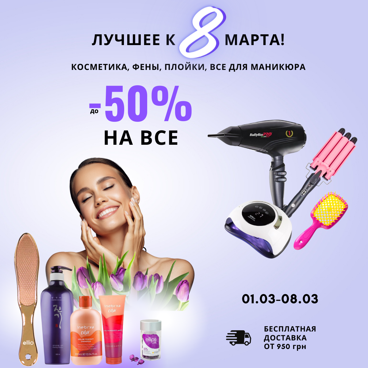 СКИДКИ К 8 МАРТА